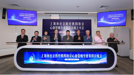 活动新闻稿：上海市社会医疗机构协会心血管病专业委员会成立313.png
